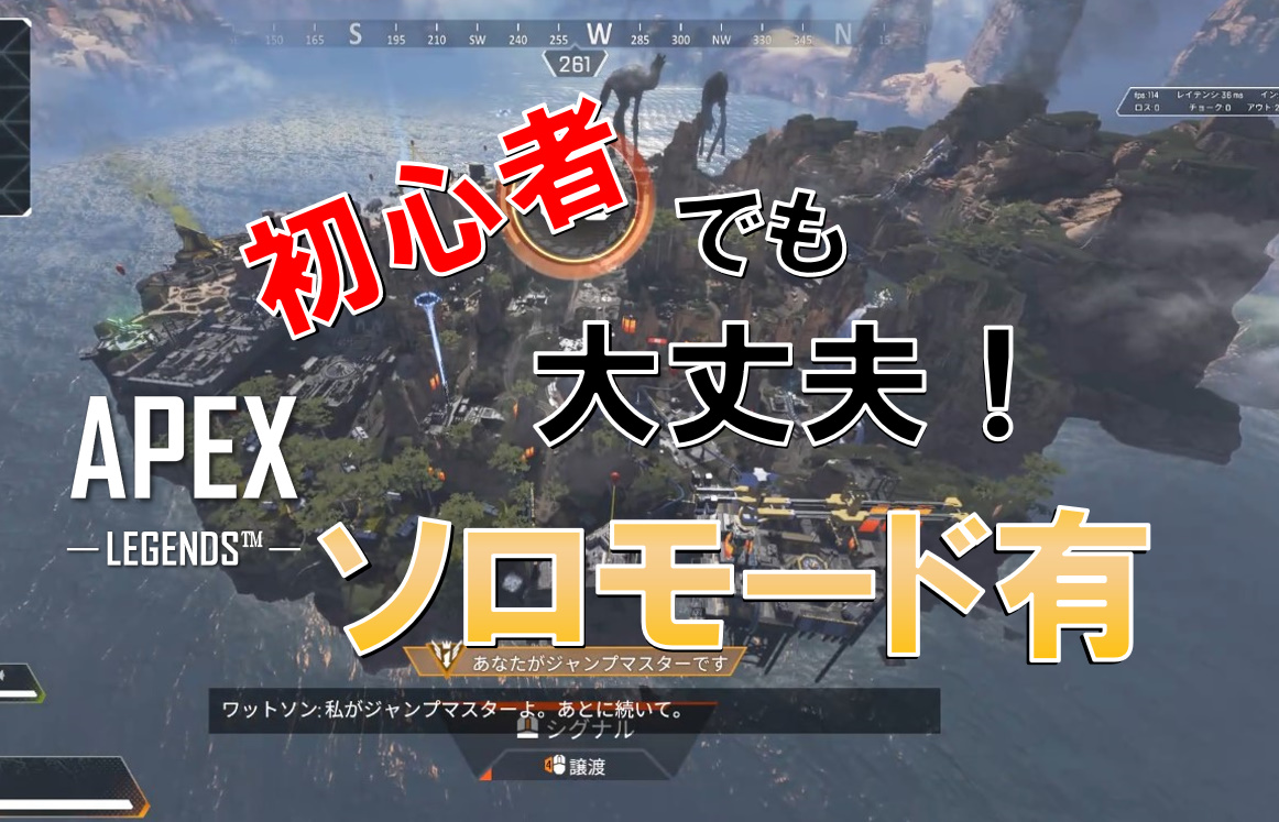 Apex Legends 待望のソロモードが追加され初心者でもマッチングしやすい環境に 今から始めても遅くない